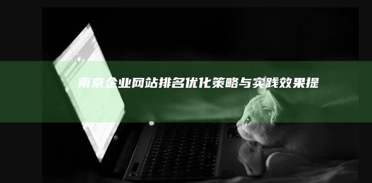 南京企业网站排名优化策略与实践效果提升